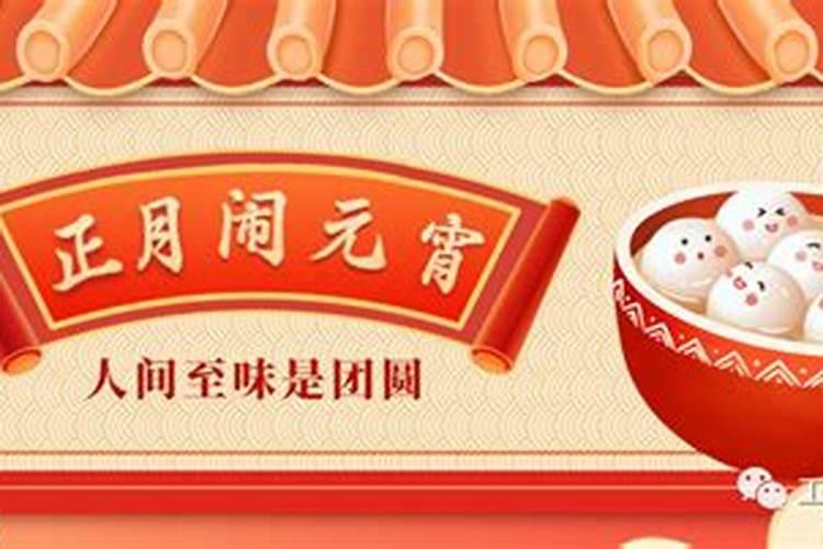 正月十五吃元宵的禁忌