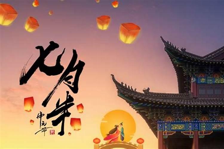 中元节来历元宵