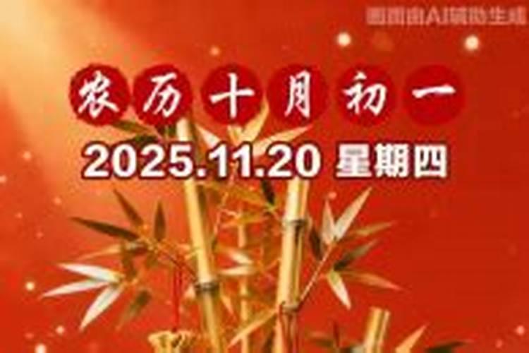 今天是农历十月初一吗？