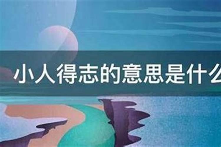 小人得志什么意思？？