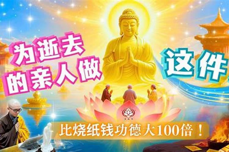 为死去亲人做功德