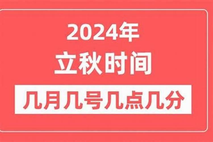 今天什么时候立秋几时几分几秒？