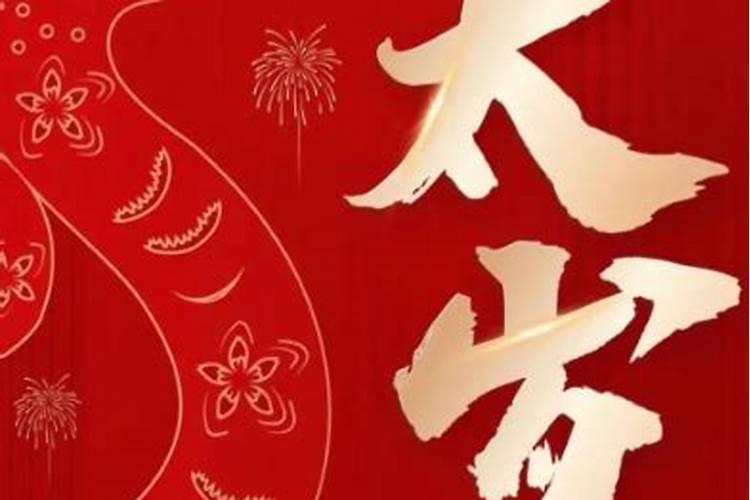 冲太岁的冲是什么意思？