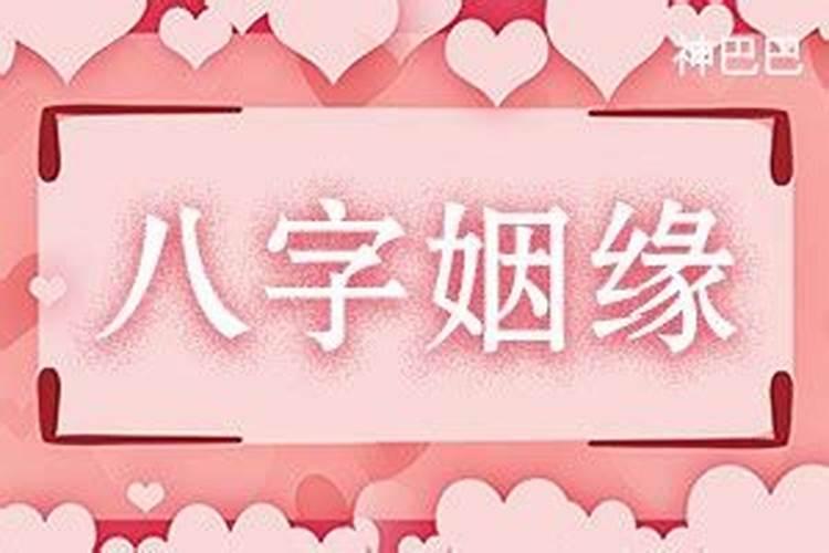 八字测算婚姻姻缘
