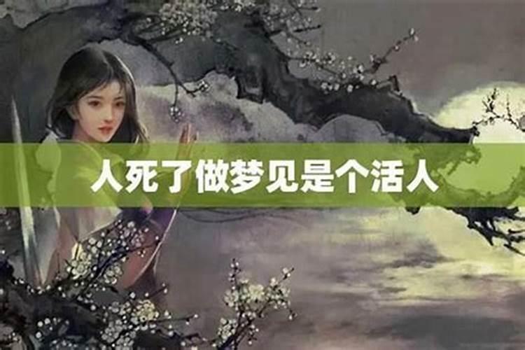 梦到亲近的人死了又活了