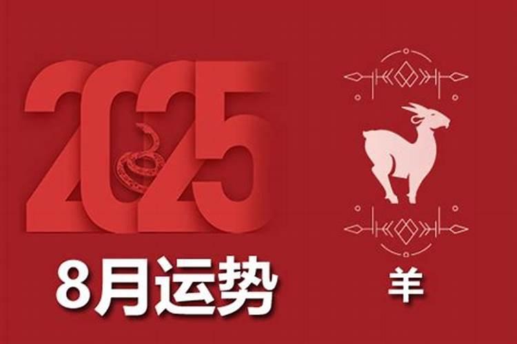 属羊农历8月运程怎样？