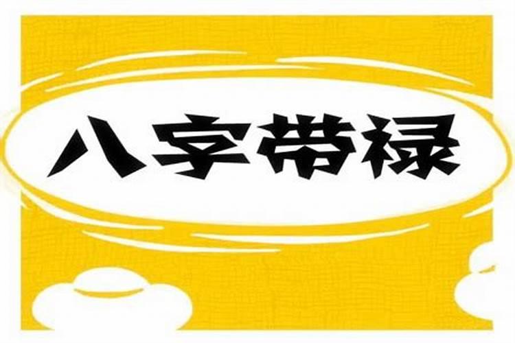 命中带禄是什么意思？