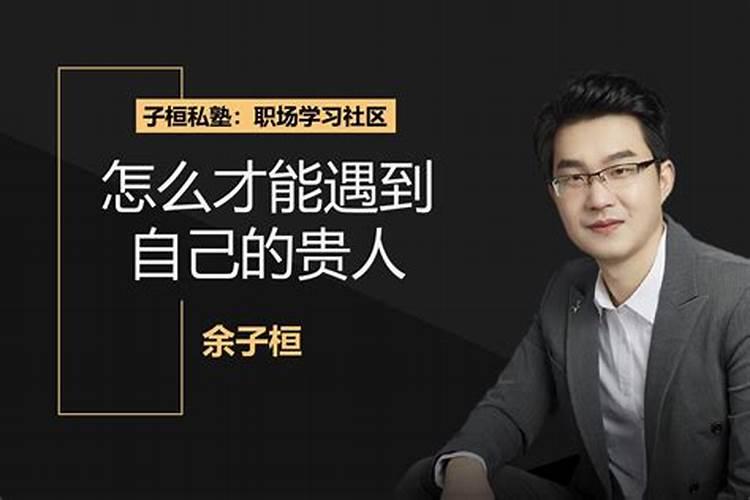 遇到贵人该怎么做？
