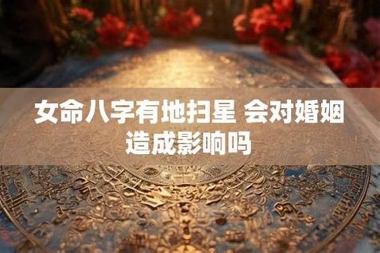 女地扫星婚姻肯定不顺