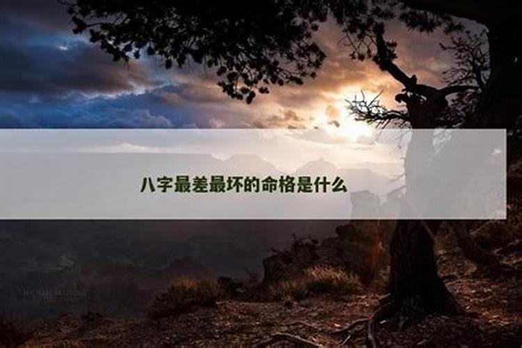 八字最差的命格女人