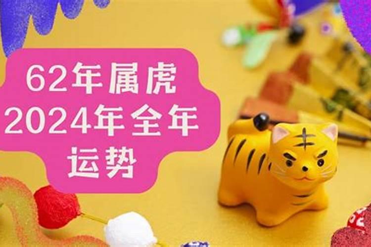 62年生肖虎一生运势