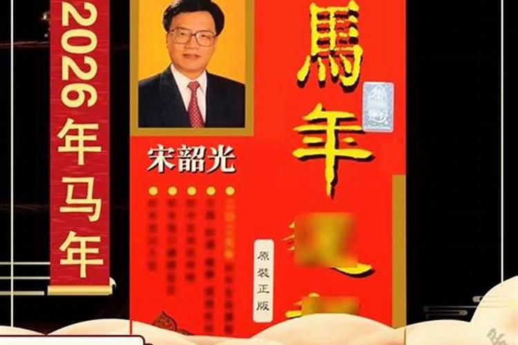 宋光韵2026年运程
