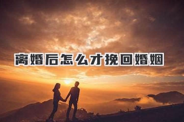 面对离婚的局面怎么挽回？
