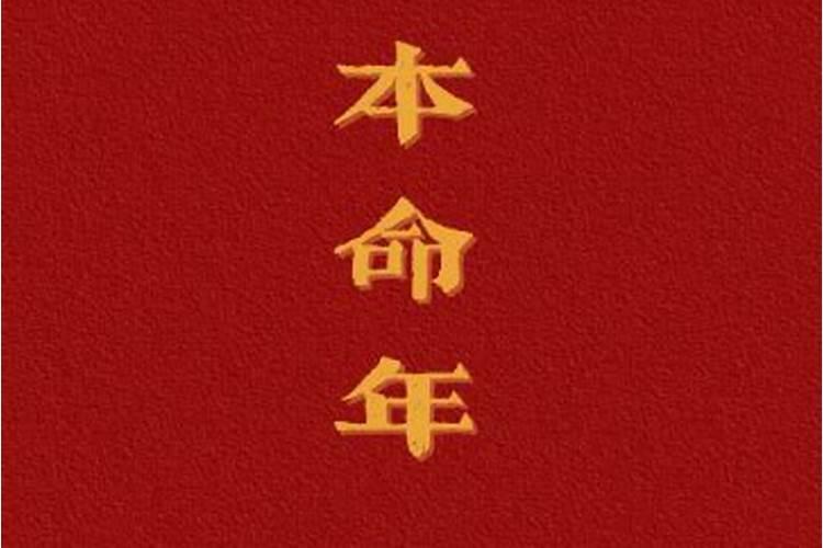 第一个本命年是多少岁？