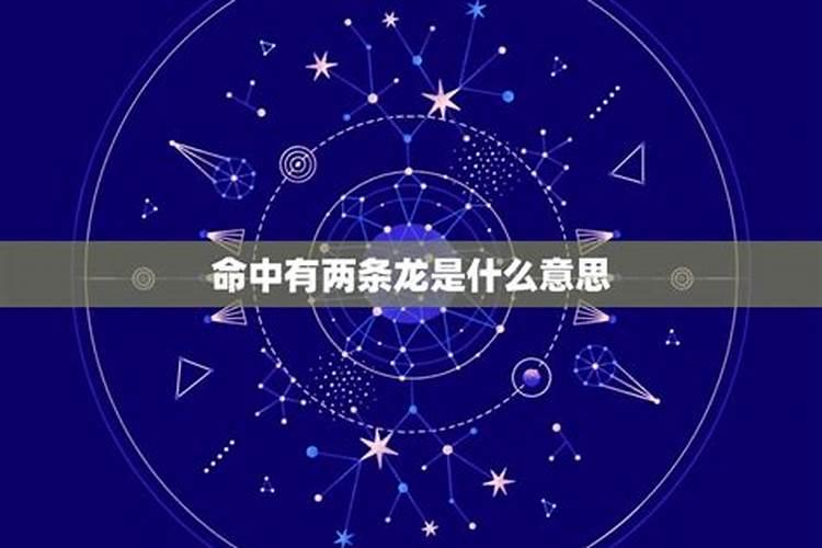 生辰八字两条龙好不好？