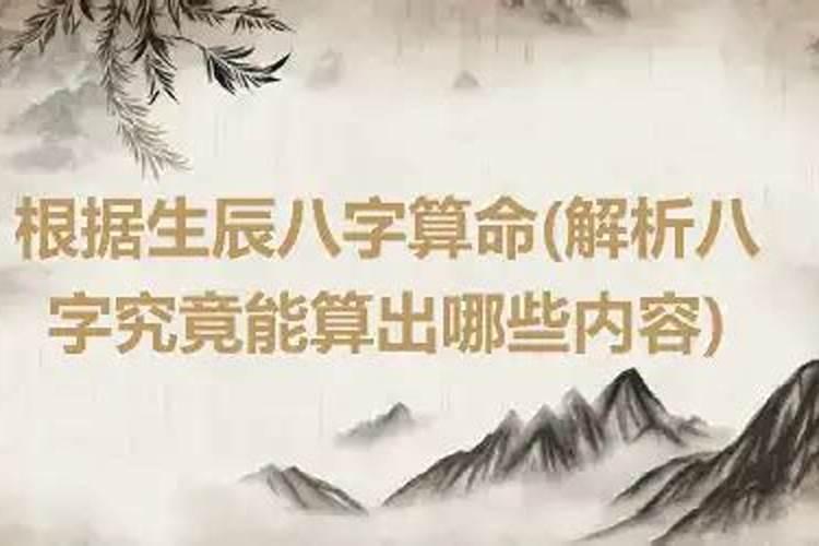 八字主要算什么内容？