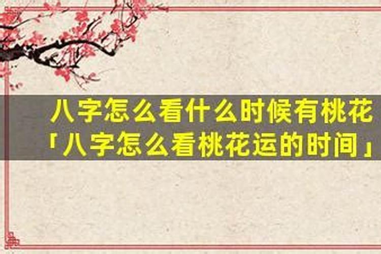 八字怎么看有桃花？