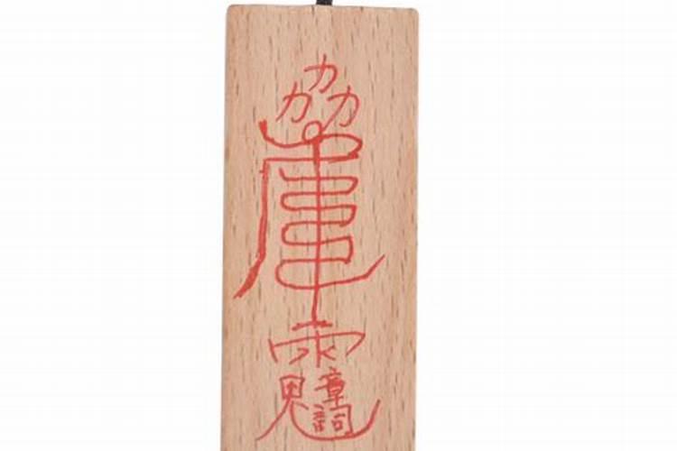 阴阳太岁符怎样分？