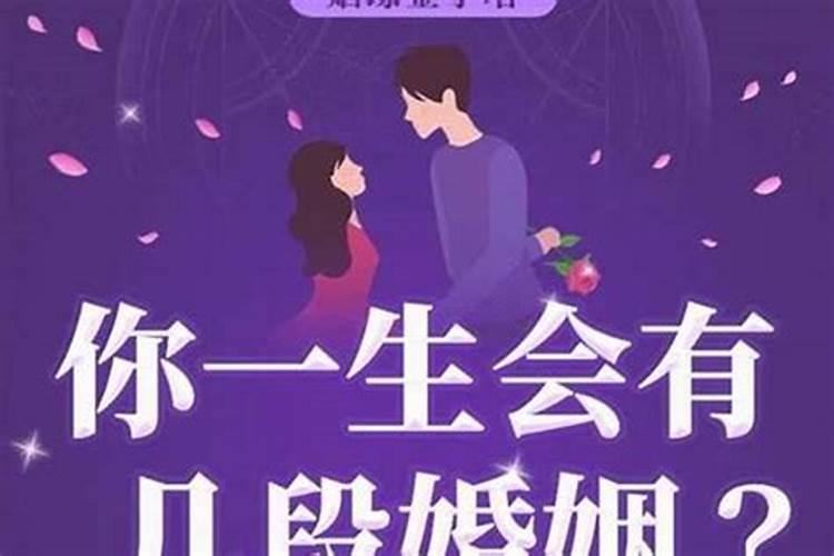 怎么算这辈子婚姻？