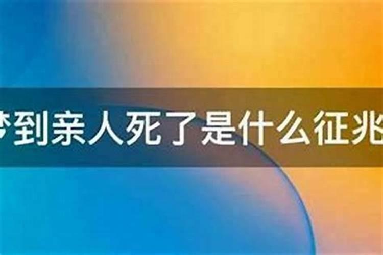 梦见亲人没了是什么征兆？