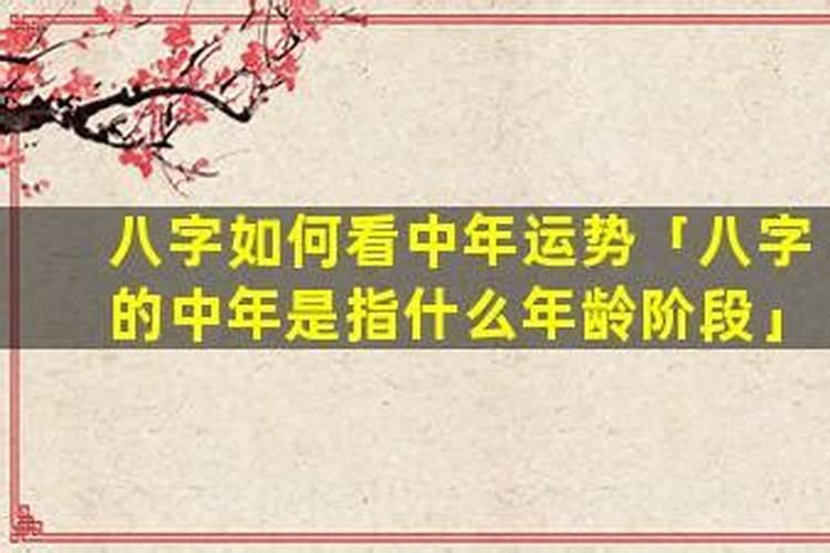 八字中年运势怎么看？