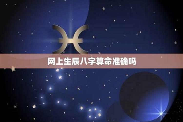 网上八字算命付费准确吗？