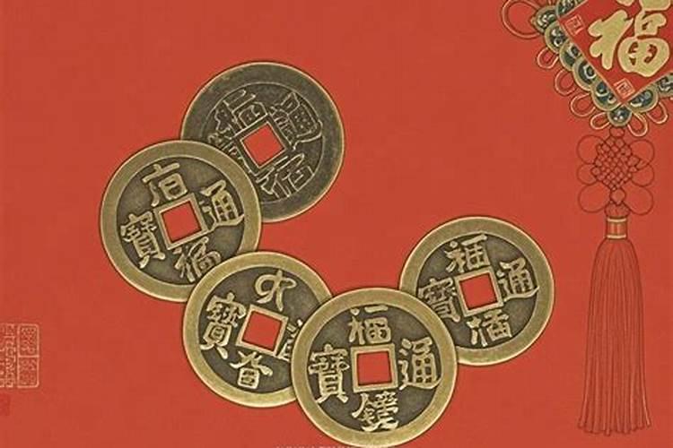 五帝钱能化解犯太岁吗？