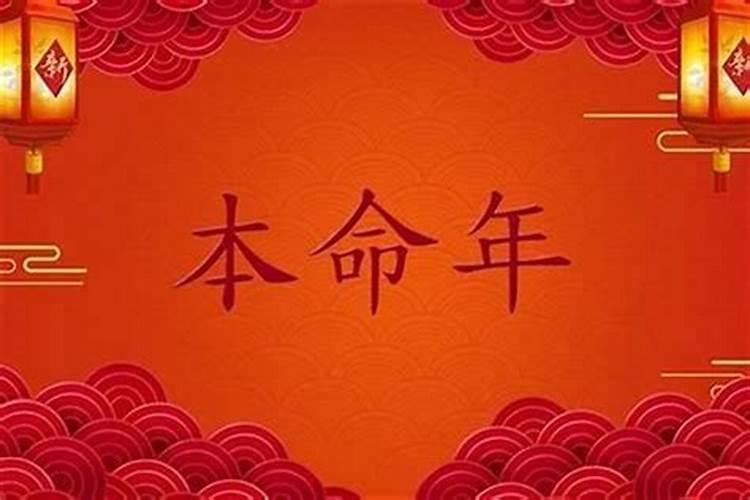 在本命年生孩子好不好？