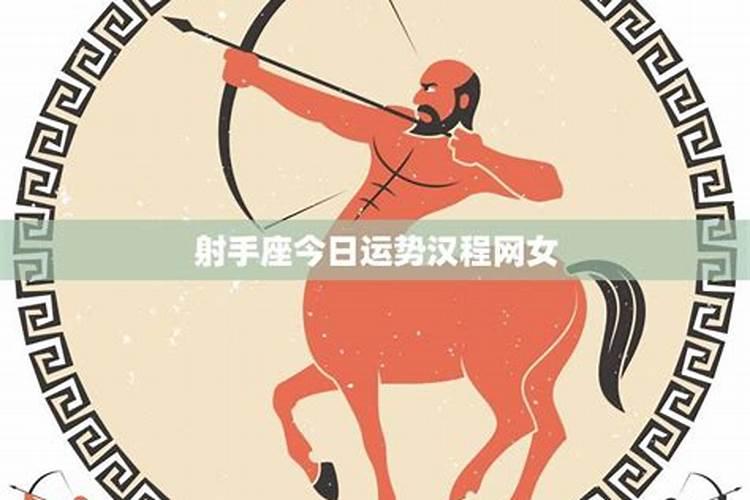射手座今日运势查询女