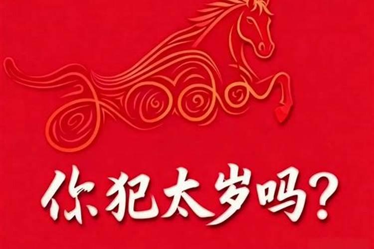 怎么知道哪年犯太岁？
