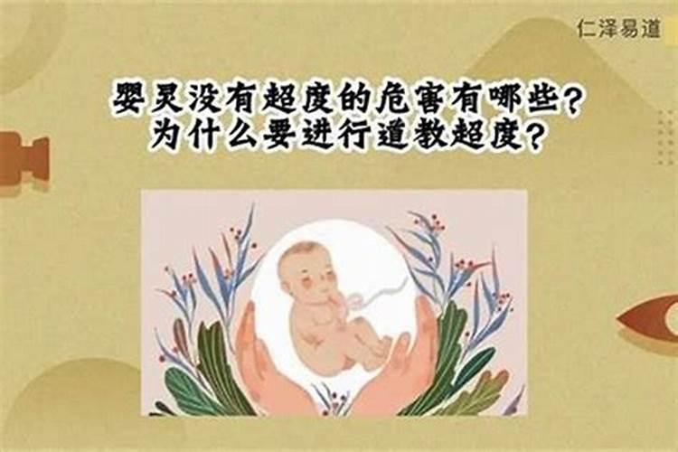 没有超度婴灵怎么办？