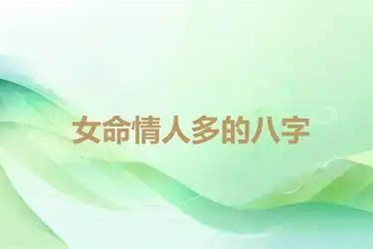 情人多的女命八字？