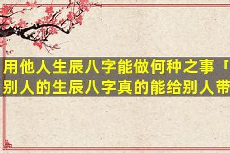 做法事要别人的生辰八字吗？
