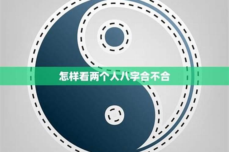 如何看两个人八字合不合适？