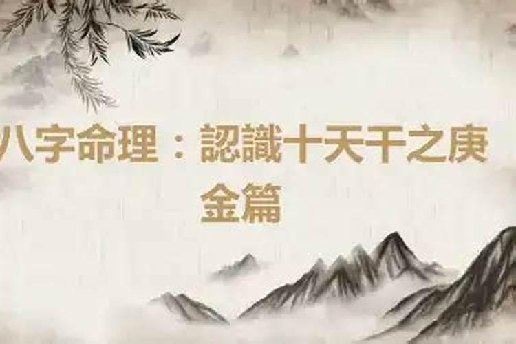 八字算命戌土生庚金吗？