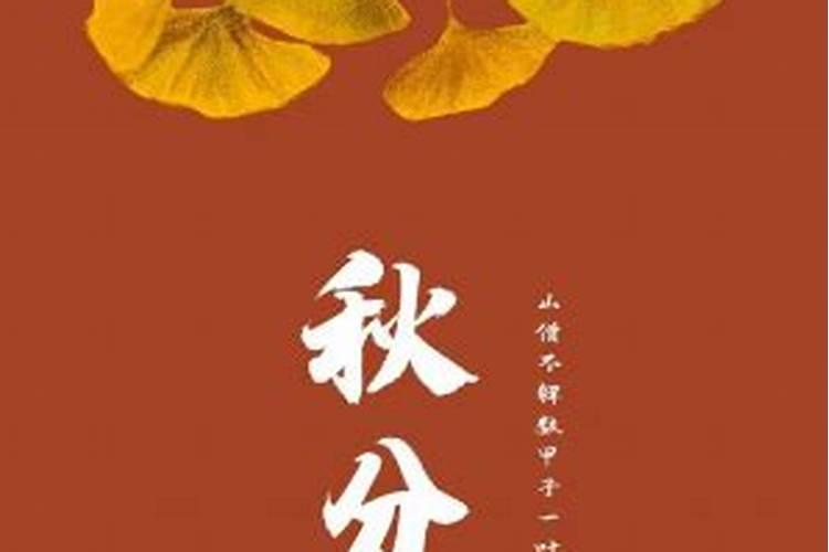 秋分季节习俗