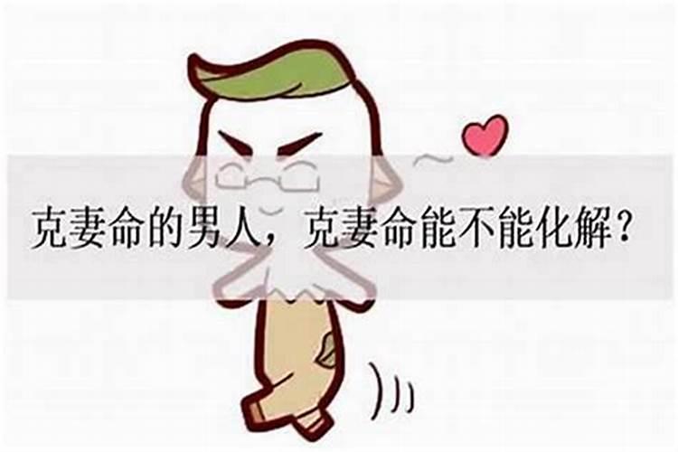 童子命的男人会克子吗？