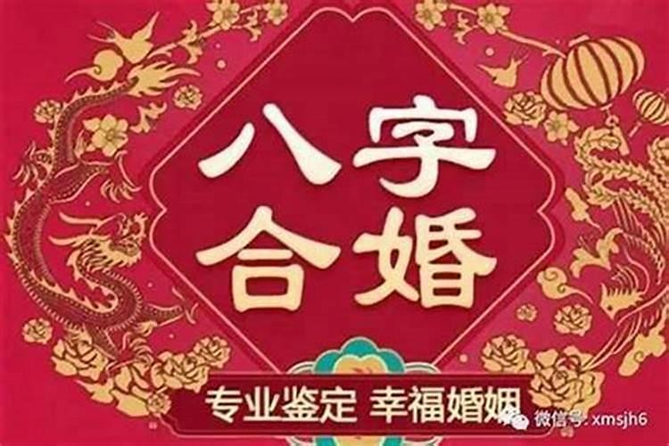 什么叫八字不合婚？