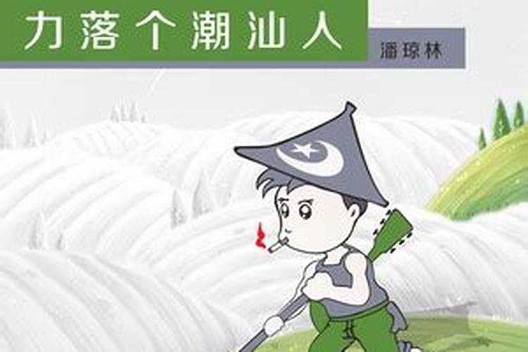 潘琼林八字不合