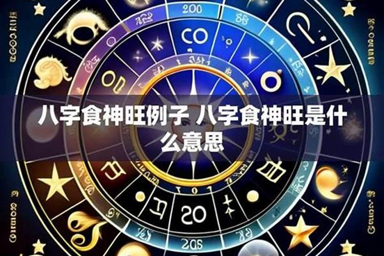 八字旺是什么意思？