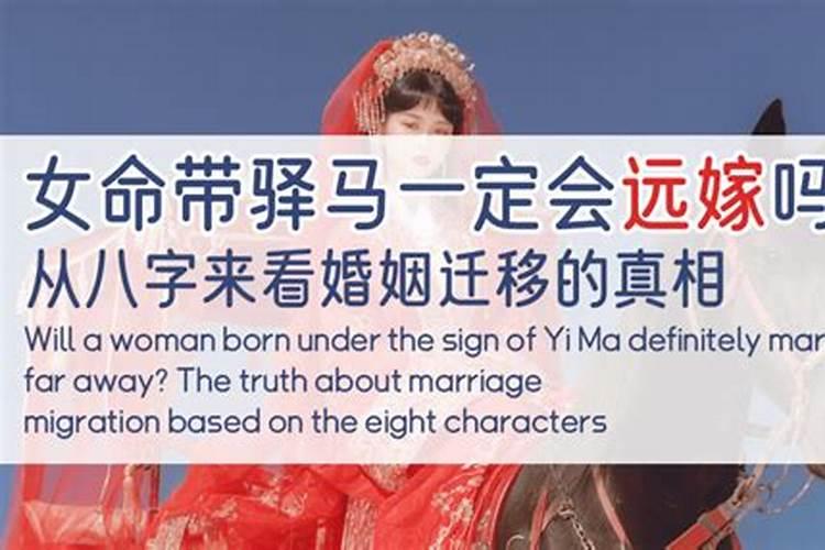 命带驿马婚姻不顺女