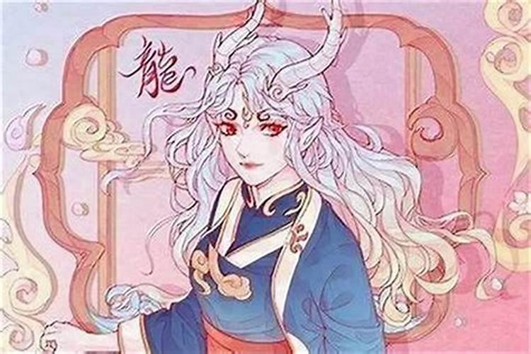 属龙女什么婚姻不顺？