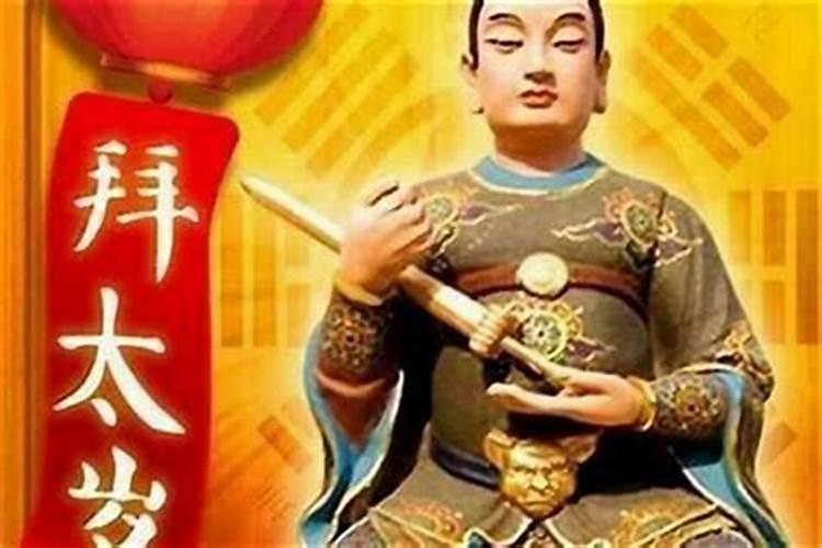 犯太岁破太岁怎么办？