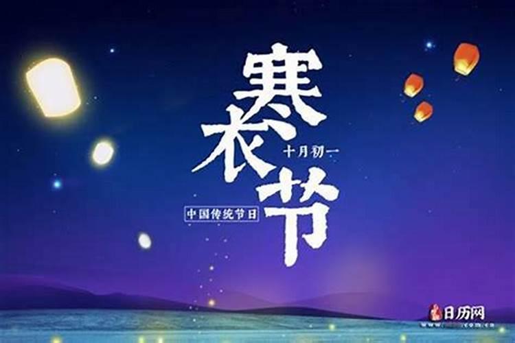 什么时候是农历十月初一？