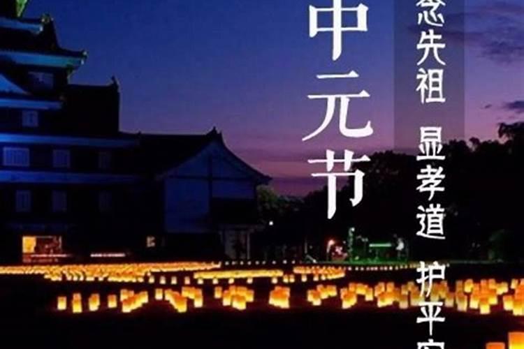 中元节祭祀禁忌