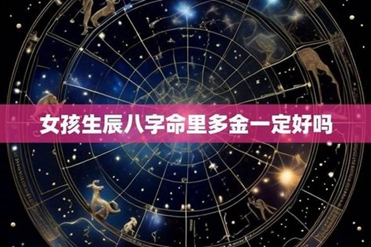 生辰八字金多好吗？