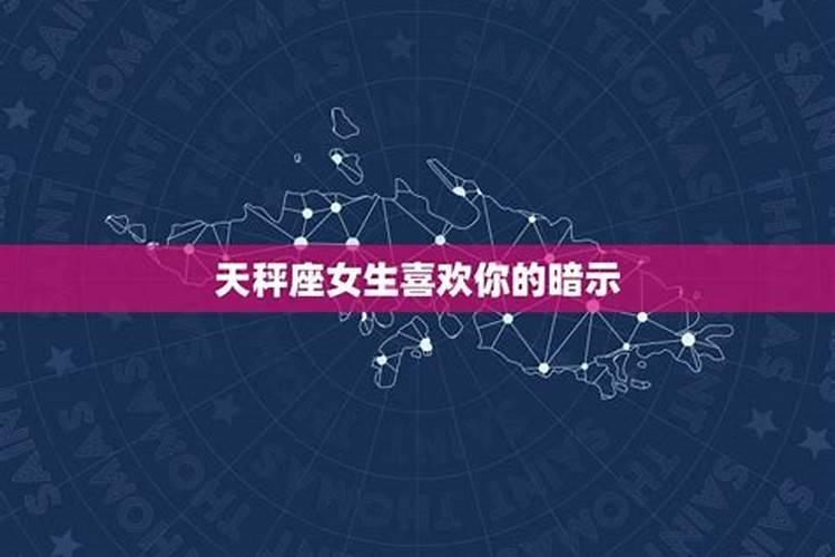 天秤女怎么暗示喜欢你？