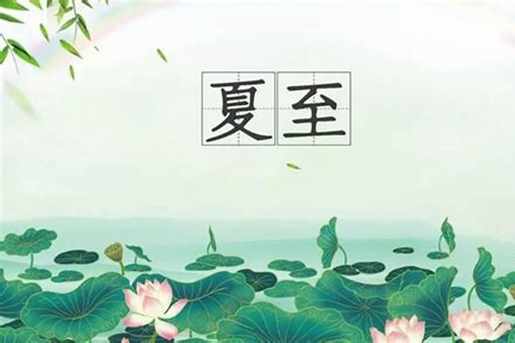 夏至日出生有什么传说？