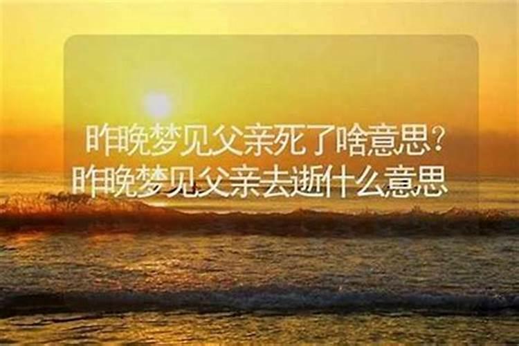 梦见死了的父母是什么意思？