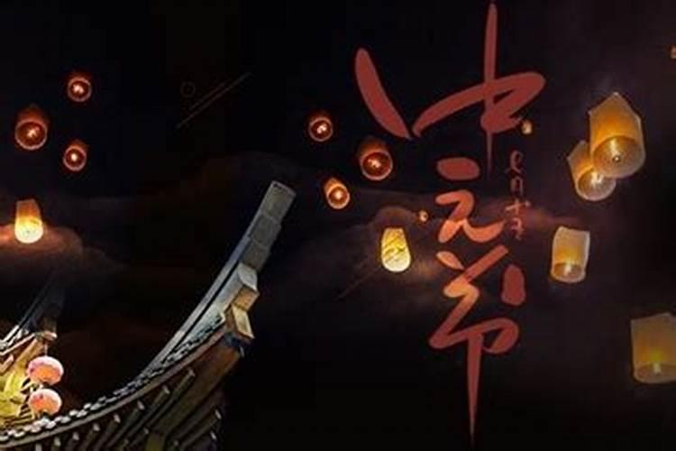 中元节可以提前吗什么时间祭祀好？